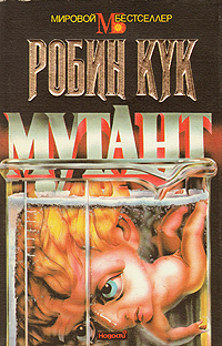 Книга: Мутант (Робин Кук) ; Новости, 1994 