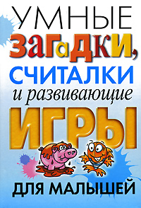 Книга: Умные загадки, считалки и развивающие игры для малышей (Белов Николай Владимирович) ; Харвест, 2008 