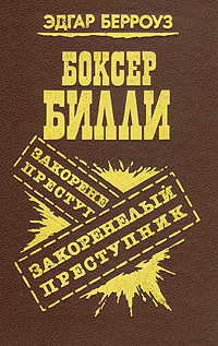 Книга: Боксер Билли. Закоренелый преступник (Эдгар Берроуз) ; Logos, 1991 