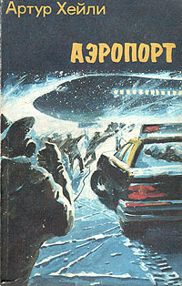 Книга: Аэропорт (Артур Хейли) ; Славянка, 1991 