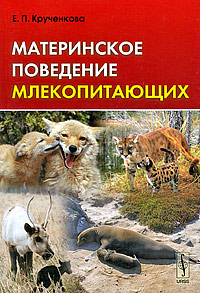 Книга: Материнское поведение млекопитающих (Е. П. Крученкова) ; Красанд, 2009 