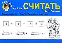Книга: Хорошо уметь считать. Шаг 1. Сложение (В. В. Калинина) ; Сибирское университетское издательство, 2008 