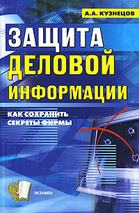 Книга: Защита деловой информации (А. А. Кузнецов) ; Экзамен, 2014 