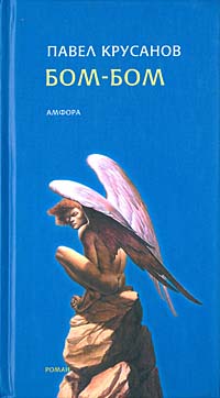 Книга: Бом-бом (Павел Крусанов) ; Амфора, 2002 