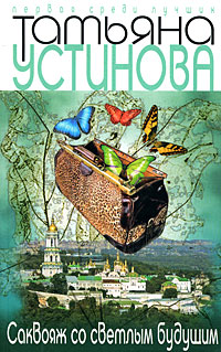 Книга: Саквояж со светлым будущим (Татьяна Устинова) ; Эксмо, 2008 
