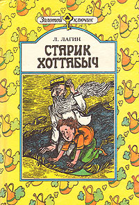 Книга: Старик Хоттабыч (Л. Лагин) ; Юнацтва, 1993 