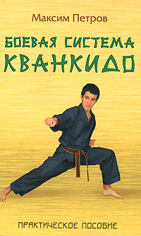 Книга: Боевая система Кванкидо (Максим Петров) ; Книжный Дом, 2008 