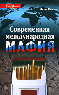 Книга: Современная международная мафия (Миша Гленни) ; Столица-Принт, 2008 