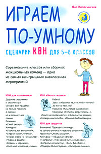 Книга: Сценарии КВН для 5-8 классов. Играем по-умному (Яна Колесинская) ; Сибирское университетское издательство, 2014 