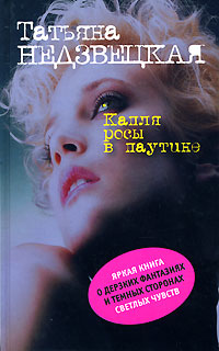 Книга: Капля росы в паутине (Недзвецкая Т.) ; Эксмо, 2008 