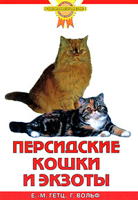 Книга: Персидские кошки и экзоты (Ева-Мария Гетц, Гезине Вольф) ; Аквариум-Принт, 2015 