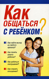 Книга: Как общаться с ребенком? (Орлова) ; Харвест, 2008 