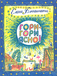Книга: Гори-гори ясно! (Елена Благинина) ; Детская литература. Москва, 1990 
