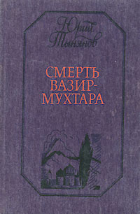 Книга: Смерть Вазир-Мухтара (Юрий Тынянов) ; Днипро, 1988 