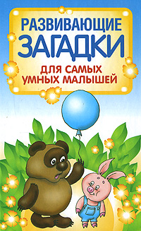 Книга: Развивающие загадки для самых умных малышей (Надеждина Вера) ; Харвест, 2008 
