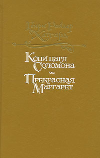 Книга: Копи царя Соломона. Прекрасная Маргарет (Генри Райдер Хаггард) ; Художественная литература, 1992 