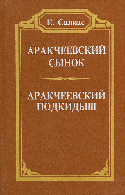 Книга: Аракчеевский сынок. Аракчеевский подкидыш (Е. Салиас) ; Печатный Двор, 1993 