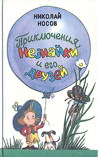 Книга: Приключения Незнайки и его друзей (Николай Носов) ; Терра, 1991 