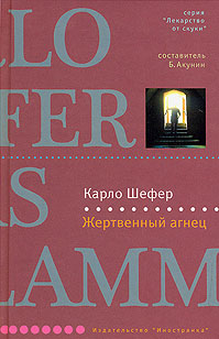 Книга: Жертвенный агнец (Карло Шефер) ; Иностранка, 2008 