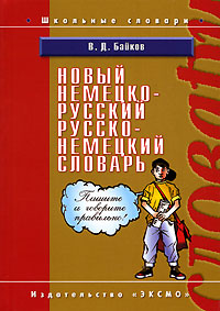 Книга: Новый немецко-русский, русско-немецкий словарь (Байков В. Д.) ; Эксмо, 2007 