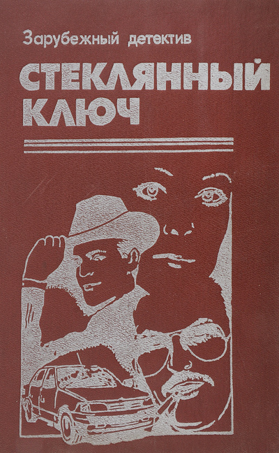 Книга: Стеклянный ключ (Дэшил Хэммет, Пер Вале, Жорж Сименон) ; Рауан, 1990 