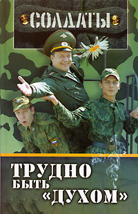 Книга: Солдаты. Трудно быть "духом"; Премьера, 2006 