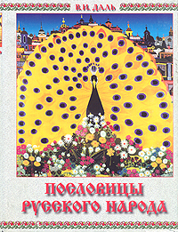 Книга: Пословицы русского народа (В. И. Даль) ; ННН, 1994 