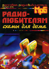 Книга: Радиолюбителям. Схемы для дома (А. П. Кашкаров, А. Л. Бутов) ; Горячая Линия - Телеком, 2008 