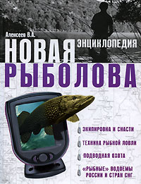 Книга: Новая энциклопедия рыболова (В. А. Алексеев) ; АСТ, 2009 