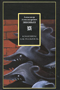 Книга: Коммунизм как реальность (А. А. Зиновьев) ; Астрель, 2008 