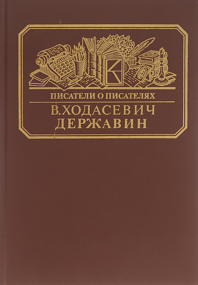 Книга: Державин (В. Ходасевич) ; Книга, 1988 