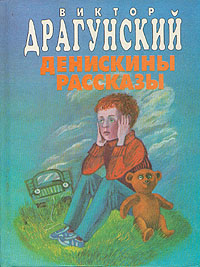 Книга: Денискины рассказы (Виктор Драгунский) ; Мартин, Полина, 1996 