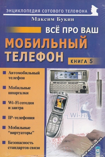 Книга: Все про Ваш мобильный телефон. Книга 5 (Букин Максим Сергеевич) ; Майор, 2005 