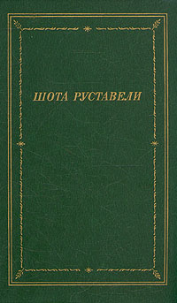 Книга: Витязь в тигровой шкуре (Шота Руставели) ; Советский писатель. Ленинградское отделение, 1988 