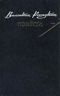 Книга: Валентин Распутин. Повести (Валентин Распутин) ; Профиздат, 1990 