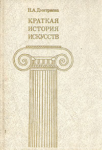 Книга: Краткая история искусств. В трех выпусках. Выпуск 2 (Н. А. Дмитриева) ; Искусство, 1989 