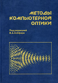 Книга: Методы компьютерной оптики (Под редакцией В. А. Сойфера) ; ФИЗМАТЛИТ, 2003 