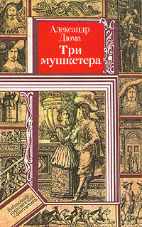 Книга: Три мушкетера (Александр Дюма) ; Юнацтва, 1989 