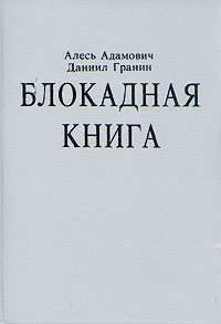Книга: Блокадная книга (Алесь Адамович, Даниил Гранин) ; Печатный Двор, 1994 