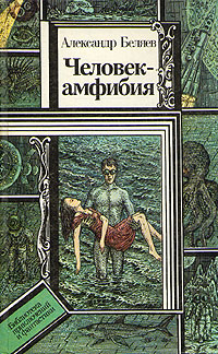 Книга: Человек-амфибия (А. Беляев) ; Юнацтва, 1991 