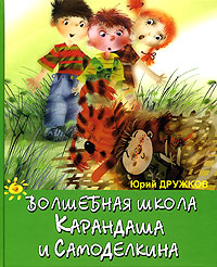 Книга: Волшебная школа Карандаша и Самоделкина (Юрий Дружков) ; Махаон, 2005 
