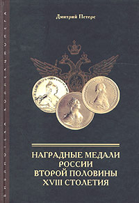 Книга: Наградные медали России второй половины XVIII столетия (Дмитрий Петерс) ; Collector's Book, 2004 