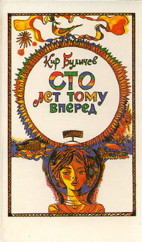 Книга: Сто лет тому вперед (Кир Булычев) ; Лениздат, 1991 