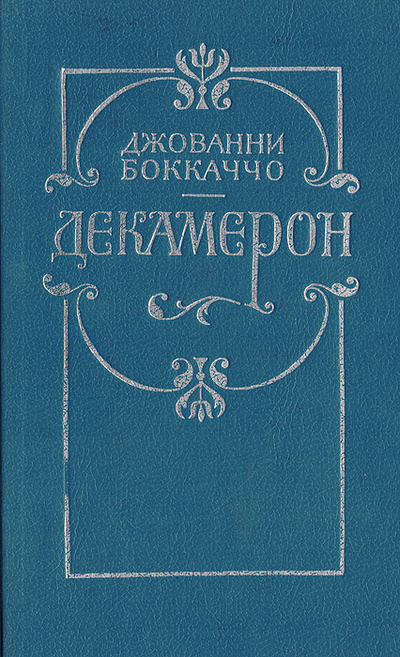Книга: Декамерон (Джованни Боккаччо) ; Эпоха, 1992 