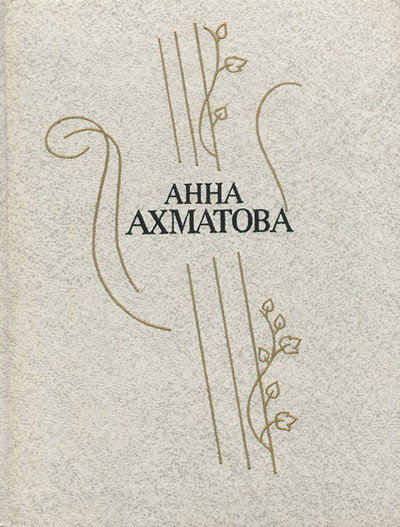 Книга: Анна Ахматова. Стихотворения и поэмы (Анна Ахматова) ; Лениздат, 1989 