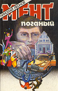 Книга: Мент поганый (Николай Леонов) ; Квадрат, 1993 