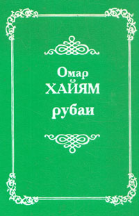 Книга: Рубаи (Омар Хайям) ; Невский курьер, 1997 