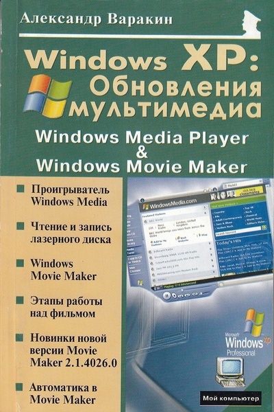 Книга: Windows XP: Обновления мультимедиа: Windows Media Player и Windows Movie Maker (Варакин Александр Сергеевич) ; Майор, 2006 