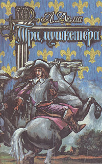 Книга: Три мушкетера (А. Дюма) ; Лениздат, 1992 