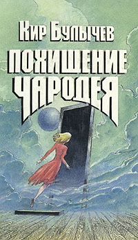 Книга: Похищение чародея (Кир Булычев) ; Московский рабочий, 1989 